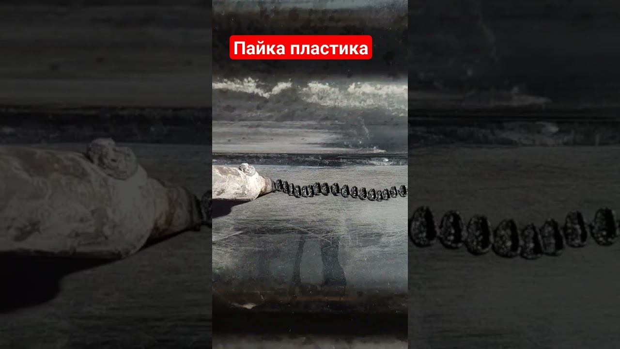 пайка пластика своими руками смотреть онлайн