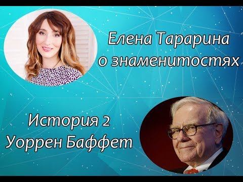 Что общего между Уорреном Баффетом, Еленой Тарариной и 24 сентября? смотреть онлайн