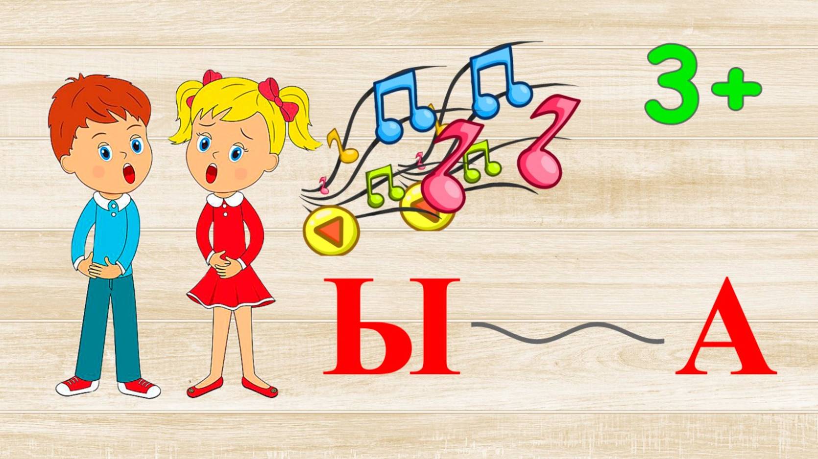 Дорожка Ы - А, О, У, И, Ы, Э. смотреть онлайн