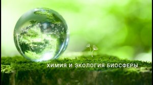 Химия и экология биосферы.5