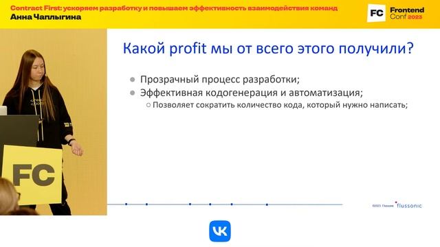 Contract First: ускоряем разработку и повышаем эффективность взаимодействия команд / Анна Чаплыгина смотреть онлайн