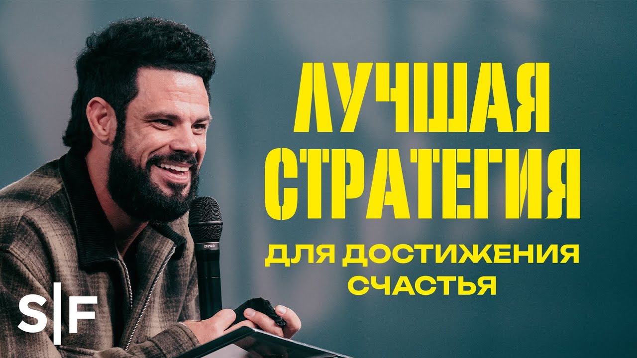 Лучшая стратегия для достижения счастья смотреть онлайн
