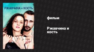 Ржавчина и кость (фильм, 2012)
