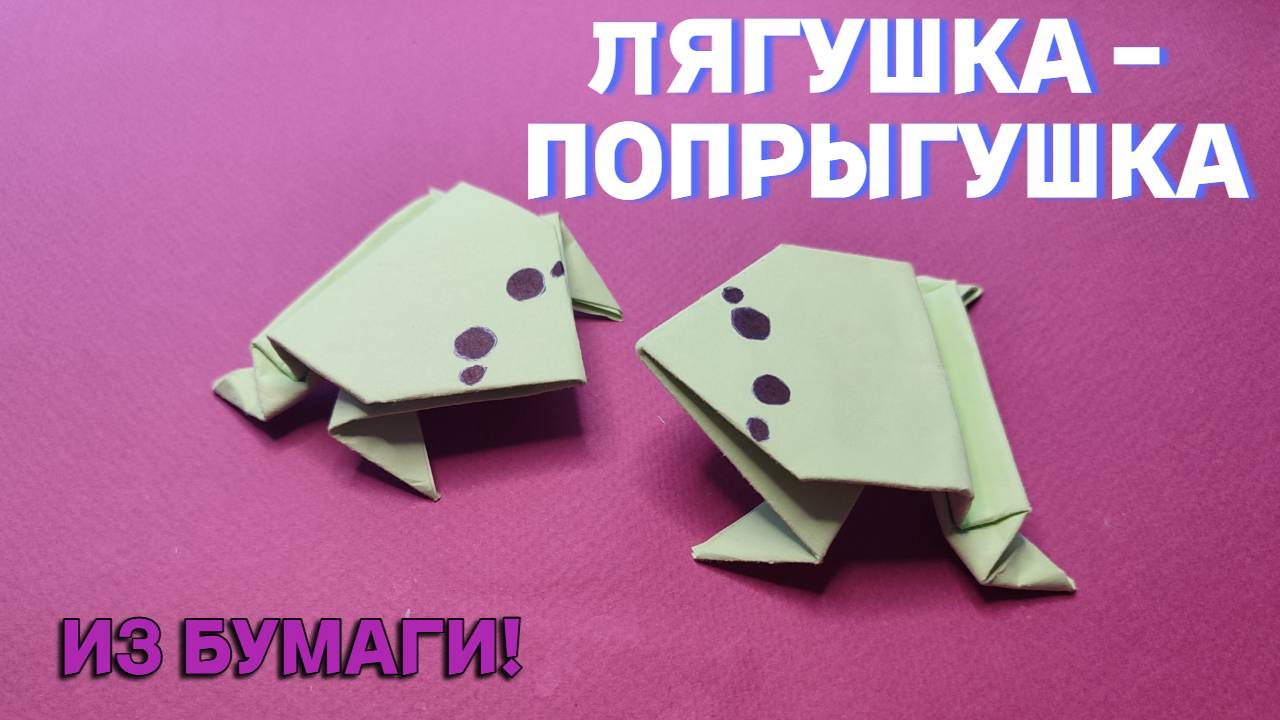 Лягушка-попрыгушка. Оригами. Поделки для детей смотреть онлайн