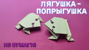Лягушка-попрыгушка. Оригами. Поделки для детей