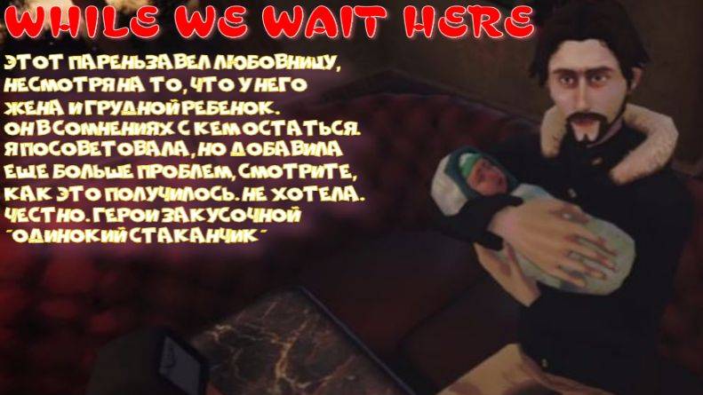 WHILE WE WAIT HERE - ФИНАЛ (РАЗОЧЕРОВАНИЕ ГОДА) смотреть онлайн