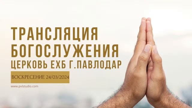 Аудиотрансляция Богослужения церкви ЕХБ г. Павлодар (УТРО) смотреть онлайн