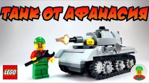 🔥СЕКРЕТ СБОРКИ ТАНКА ИЗ ЛЕГО ОТ ДЕДА АФАНАСИЯ 🔥