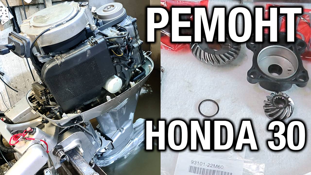 HONDA 30. Стучит, отремонтировать, восстановить киль, укоротить ногу смотреть онлайн