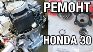 HONDA 30. Стучит, отремонтировать, восстановить киль, укоротить ногу