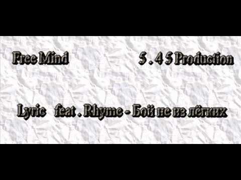 Lyric feat Rhyme - Бой не из лёгких смотреть онлайн