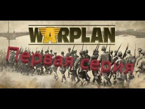 WarPlan. Первая серия.
