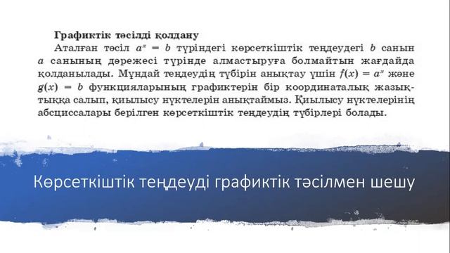 Көрсеткіштік теңдеулер және олардың жүйелері смотреть онлайн