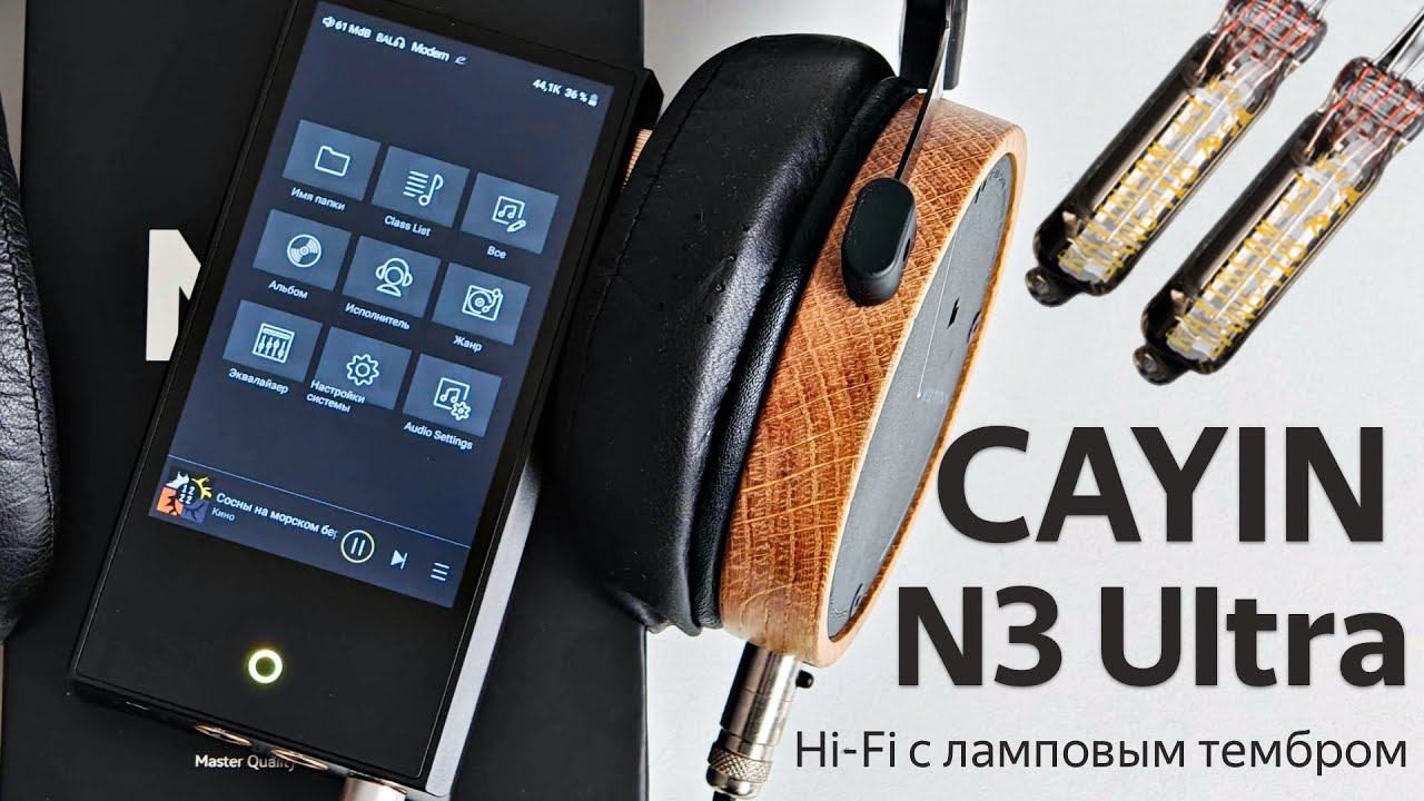 Обзор Cayin N3 Ultra: Hi-Fi плеер с настоящими лампами и ЦАП по совместительству
