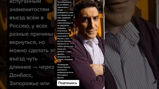 Телеведущий Тигран Кеосаян высказался возвращения Аллы Пугачевой в Россию. (Цитаты) смотреть онлайн