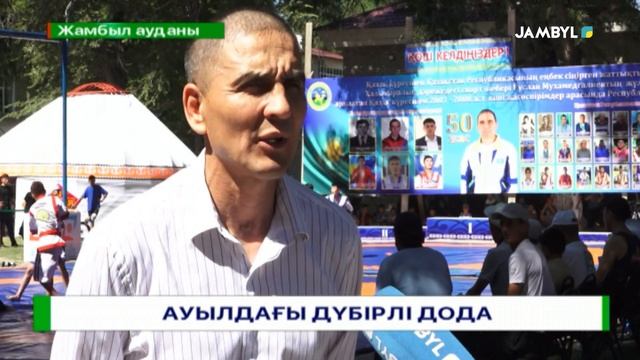 Ауылдағы дүбірлі дода смотреть онлайн