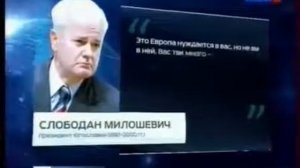 Слободан Милошевич  Последнее обращение к русским
