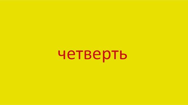 4659 Как произнести слово четверть How to pronounce the word quarter in Russian Russian pronunciati смотреть онлайн