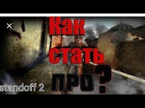 Как стать про в standoff 2 ?... подробно смотреть онлайн