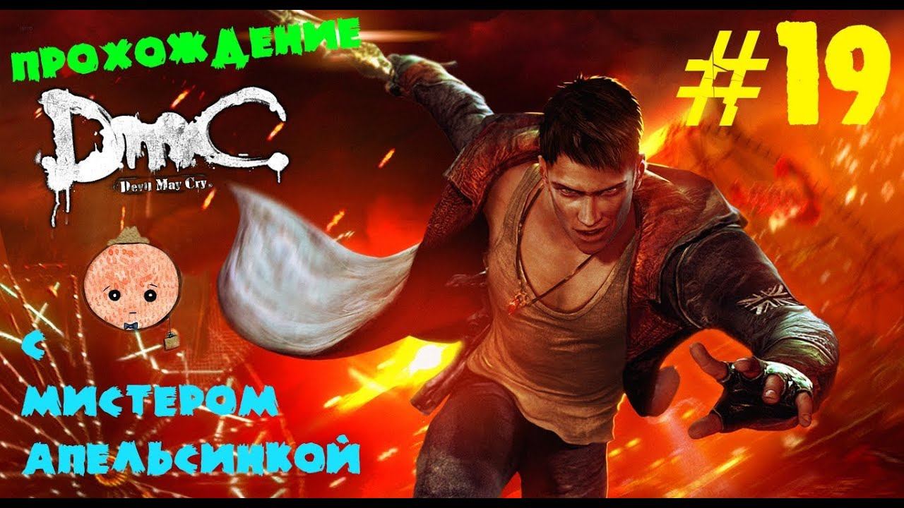 Прохождение DMC Devil May Cry[Часть девятнадцатая] смотреть онлайн