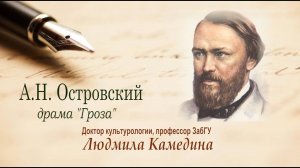 А.Н. Островский. Драма "Гроза". Лекция профессора Л.В.  Камединой