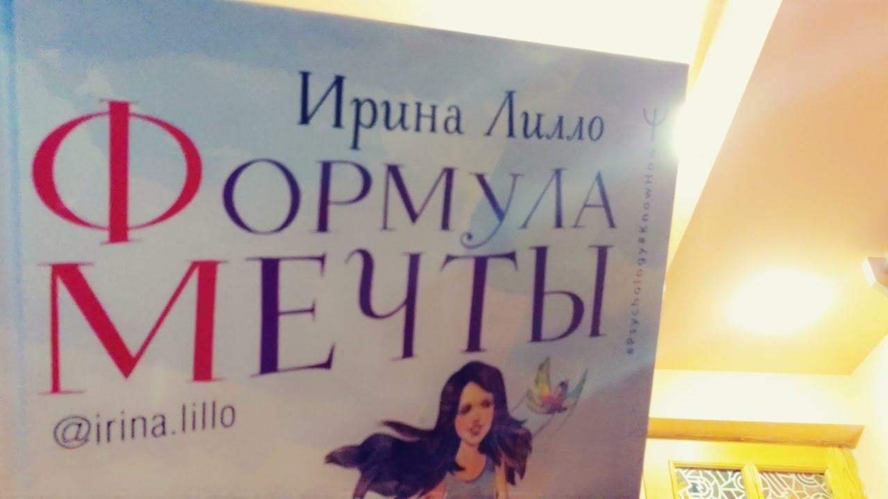 Книга "Формула мечты"Ирина Лилло,глава 47 смотреть онлайн