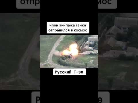 как горит танк т 90 смотреть онлайн