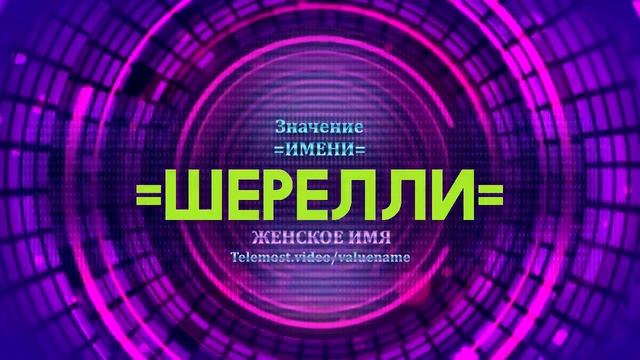 Значение имени Шерелли - Тайна имени смотреть онлайн