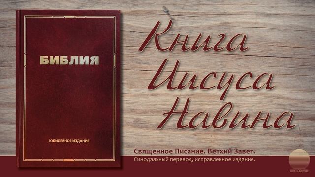 Книга Иисуса Навина. Глава 5 смотреть онлайн