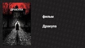 Дракула (фильм, 1992)