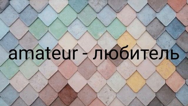 AMATEUR -ЛЮБИТЕЛЬ | АНГЛИЙСКИЙ ОНЛАЙН/SKYPE | РАЗГОВОРНЫЙ АНГЛИЙСКИЙ ОНЛАЙН / SKYPE смотреть онлайн
