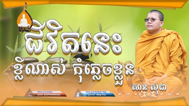 ជីវិតនេះខ្លីណាស់ កុំភ្លេចខ្លួន ដោយ៖ភិក្ខុ វជិរប្បញ្ញោ សាន សុជា/San Sochea