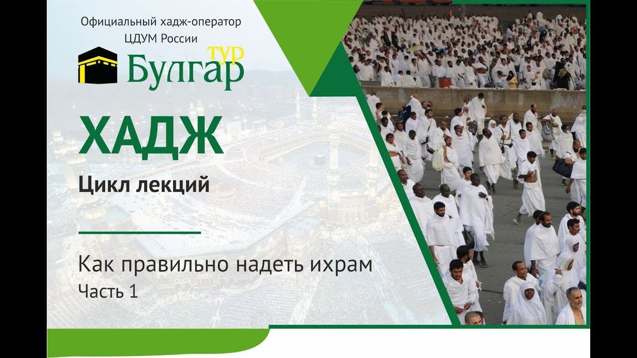 Как правильно надеть ихрам. Часть 1 смотреть онлайн