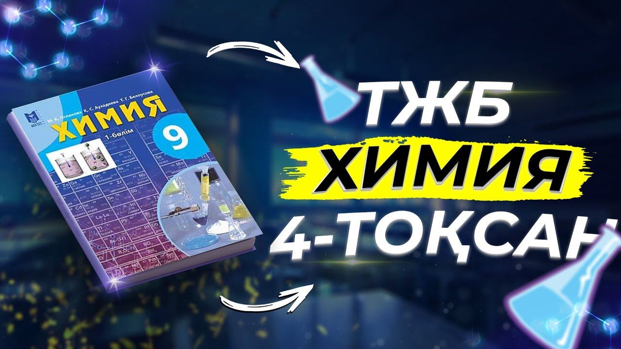 ХИМИЯ 9-СЫНЫП ТЖБ. 4-ТОҚСАН.