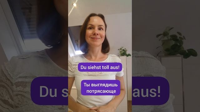 Как сделать комплимент на немецком? #учитьнемецкий #немецкийязык #немецкий смотреть онлайн