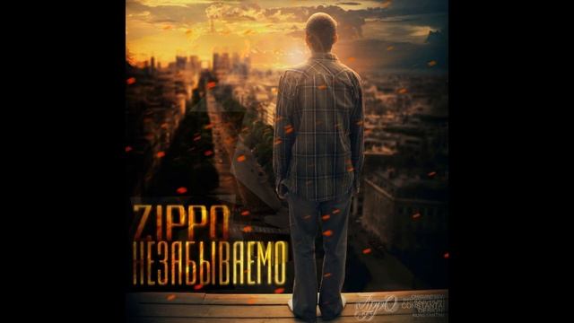 ZippO   Незабываемо