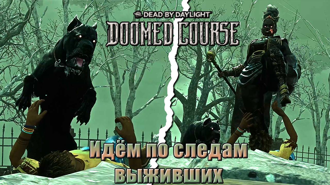 Новый Убийца и Его Напарник || Егерь || Dead By Daylight