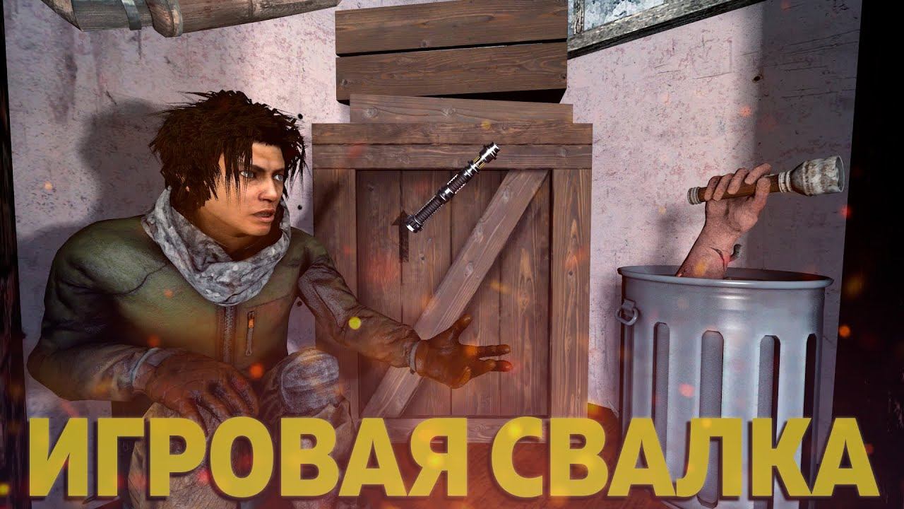 Психологическая травма |Dead by Daylight, Rainbow Six Siege, Sea of Thieves| смотреть онлайн