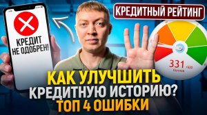 Как улучшить кредитную историю после оплаты долгов или банкротства.