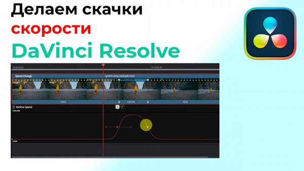 Делаем скачки скорости в Davinci Resolve