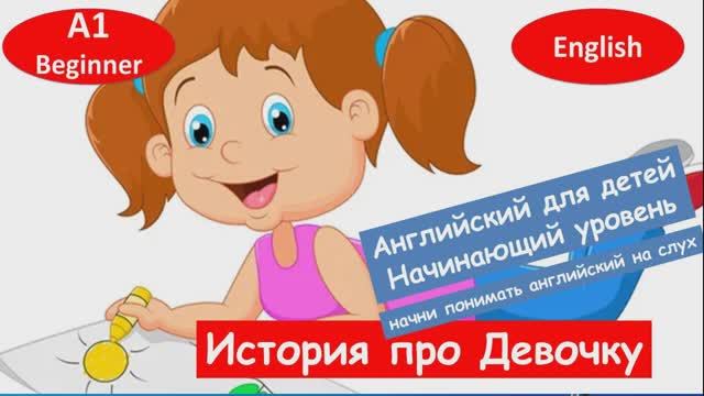 Простая история про девочку смотреть онлайн