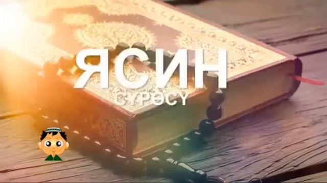 Ясин суросу.Куран угуу