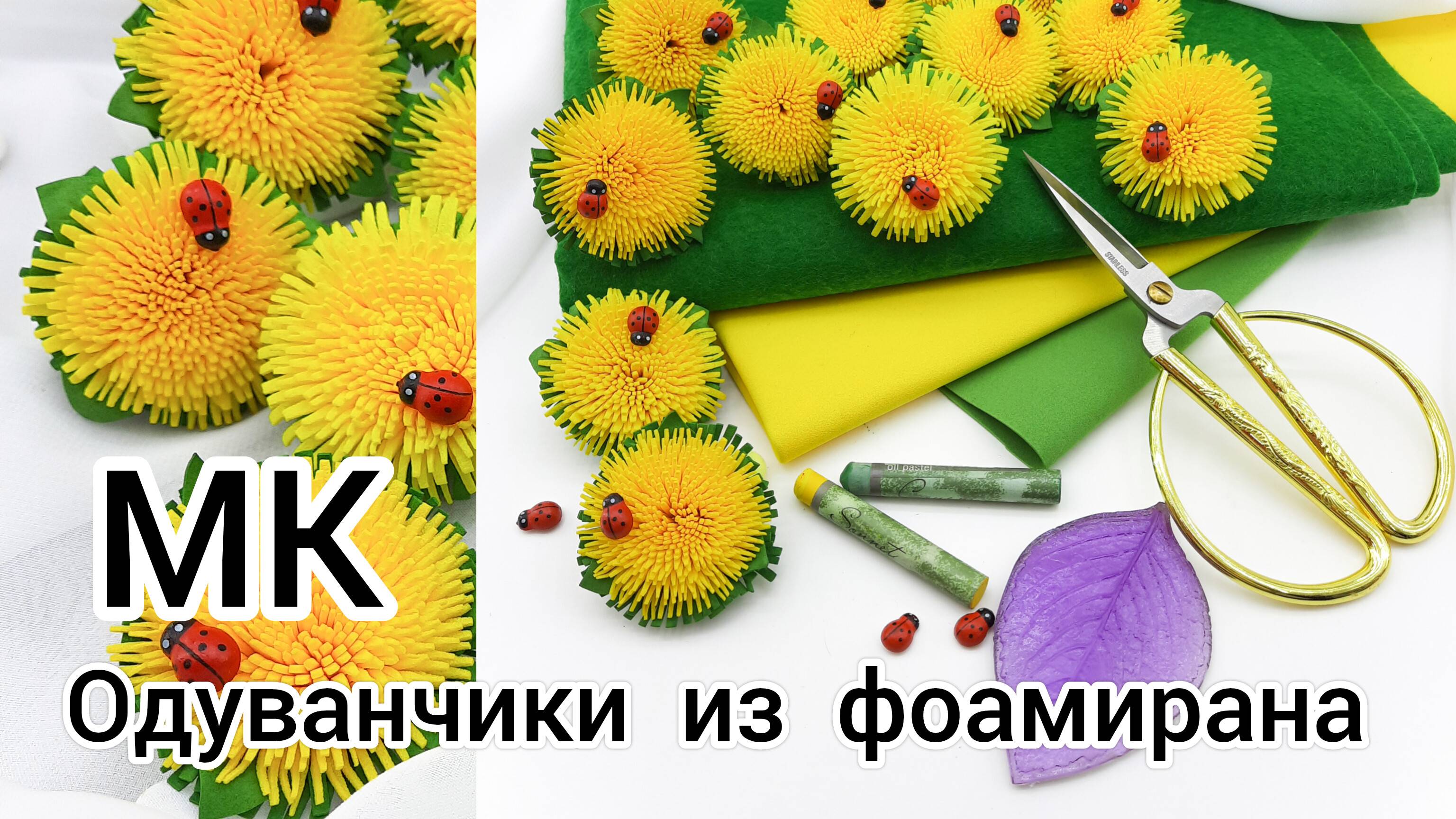 Мастер класс Одуванчики из фоамирана за 5 мин / МК Цветы из фоамирана смотреть онлайн