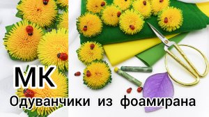 Мастер класс Одуванчики из фоамирана за 5 мин / МК Цветы из фоамирана