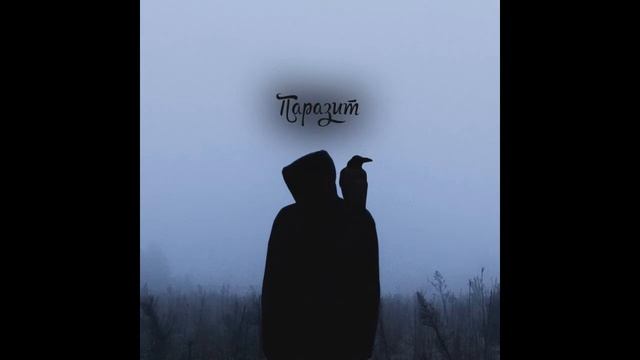 VOKSI - Паразит смотреть онлайн