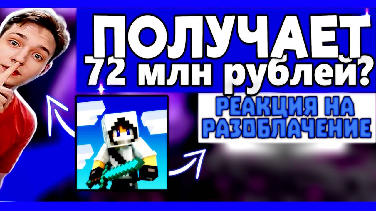 ДОМЕР ПОЛУЧАЕТ 72 МЛН РУБЛЕЙ В ГОД?! РЕАКЦИЯ НА РАЗОБЛАЧЕНИЕ REALLYWORLD #1 смотреть онлайн