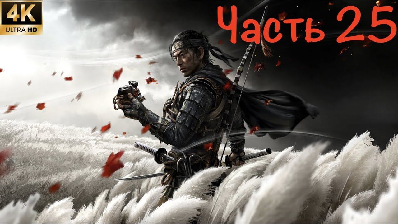 Ghost of Tsushima (Призрак Цусимы) - Прохождение [#25] смотреть онлайн