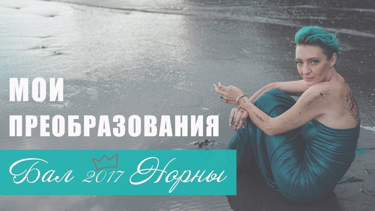 Мои преобразования. Марина Махахох на Балу Норны 2017 смотреть онлайн