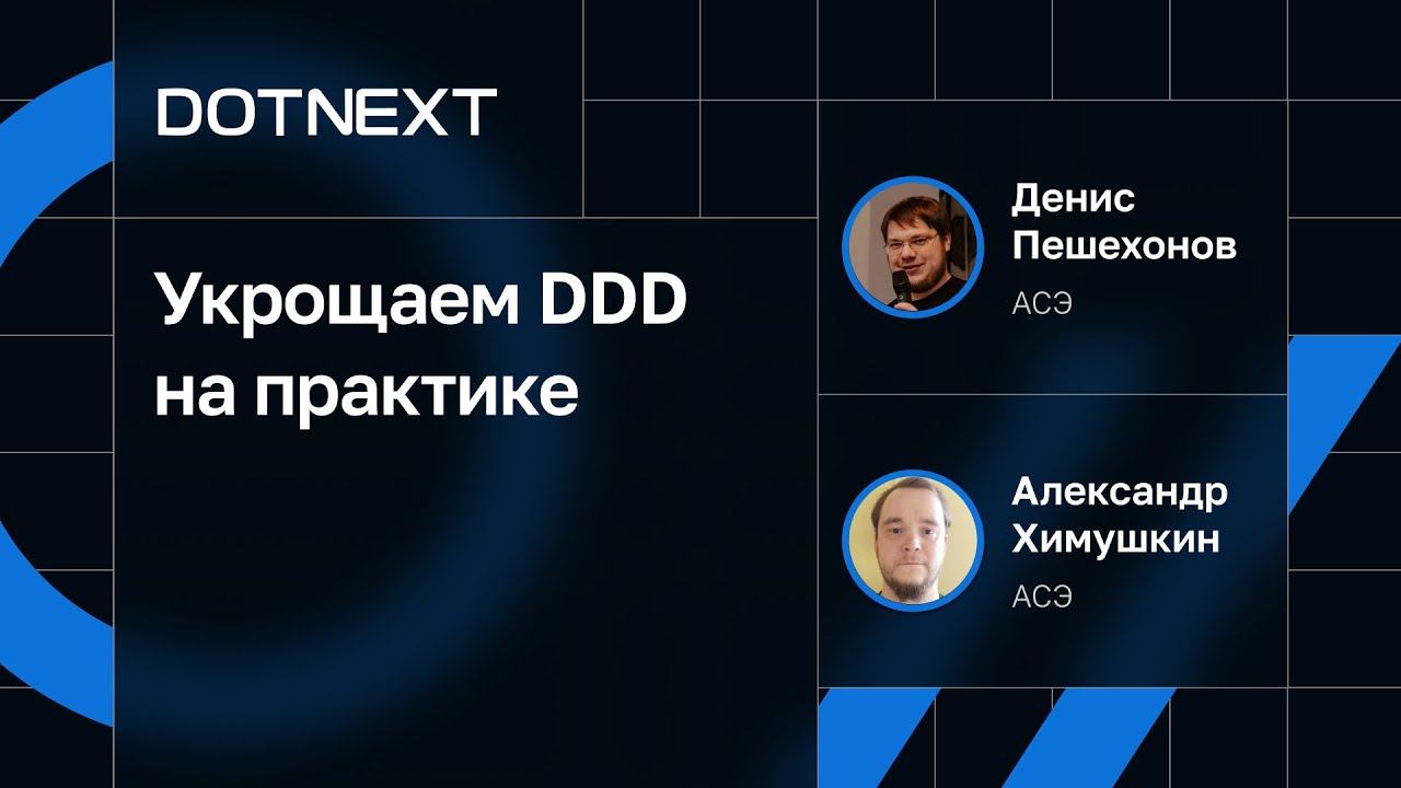 Денис Пешехонов, Александр Химушкин — Укрощаем DDD на практике смотреть онлайн