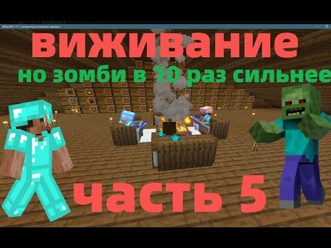 Майнкрафт|виживание| с друзьями #5 смотреть онлайн